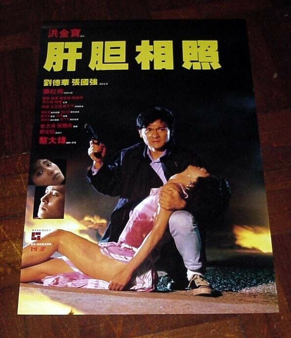 Andy Lau Tak-wah "sworn Brothers" David Lai Dai-wai Hk 1987 Poster B 肝膽相照 電影海報